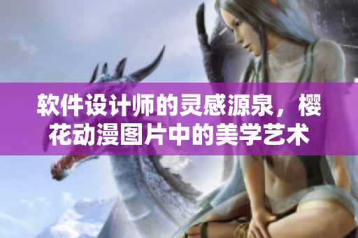 軟件設計師的靈感源泉，櫻花動漫圖片中的美學藝術(shù)