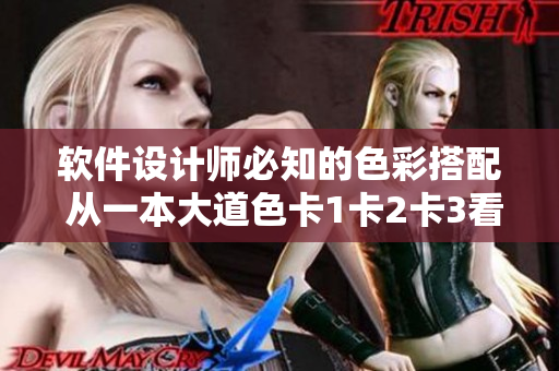軟件設計師必知的色彩搭配 從一本大道色卡1卡2卡3看設計中的色彩運用