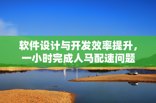 軟件設計與開發效率提升，一小時完成人馬配速問題
