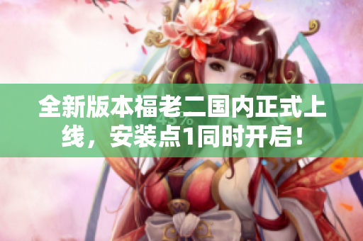 全新版本福老二國內正式上線，安裝點1同時開啟！