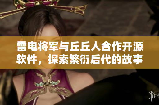 雷電將軍與丘丘人合作開源軟件，探索繁衍后代的故事