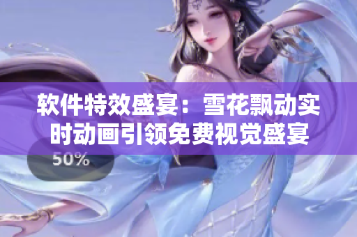 軟件特效盛宴：雪花飄動實(shí)時(shí)動畫引領(lǐng)免費(fèi)視覺盛宴