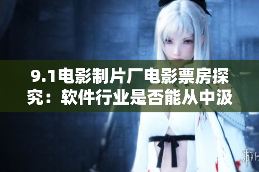9.1電影制片廠電影票房探究：軟件行業是否能從中汲取經驗？