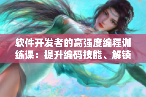 軟件開(kāi)發(fā)者的高強(qiáng)度編程訓(xùn)練課：提升編碼技能、解鎖思維潛能、突破開(kāi)發(fā)瓶頸!