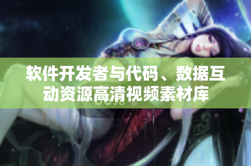 軟件開(kāi)發(fā)者與代碼、數(shù)據(jù)互動(dòng)資源高清視頻素材庫(kù)