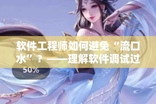 軟件工程師如何避免“流口水”？——理解軟件調(diào)試過(guò)程中的常見(jiàn)問(wèn)題