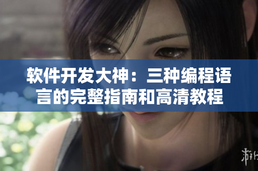 軟件開發(fā)大神：三種編程語言的完整指南和高清教程