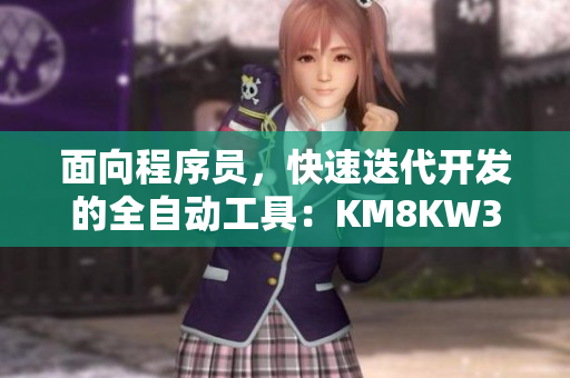 面向程序員，快速迭代開發(fā)的全自動工具：KM8KW3秒招
