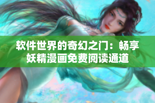 軟件世界的奇幻之門(mén)：暢享妖精漫畫(huà)免費(fèi)閱讀通道