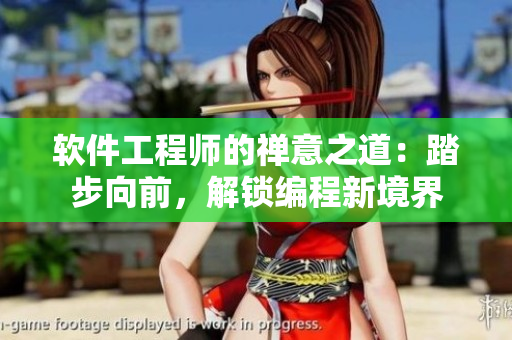 軟件工程師的禪意之道：踏步向前，解鎖編程新境界
