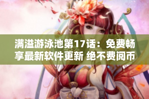 滿溢游泳池第17話：免費(fèi)暢享最新軟件更新 絕不費(fèi)閱幣
