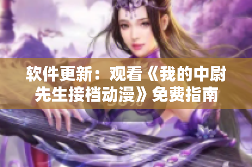軟件更新：觀看《我的中尉先生接檔動漫》免費指南
