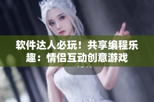軟件達人必玩！共享編程樂趣：情侶互動創意游戲