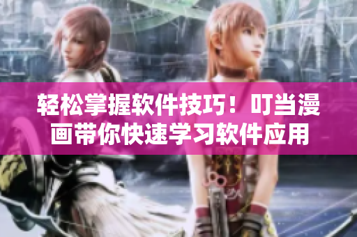 輕松掌握軟件技巧！叮當漫畫帶你快速學習軟件應用