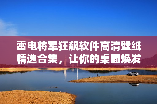 雷電將軍狂飆軟件高清壁紙精選合集，讓你的桌面煥發新生。