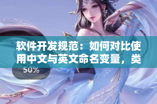 軟件開發(fā)規(guī)范：如何對(duì)比使用中文與英文命名變量，類和方法？