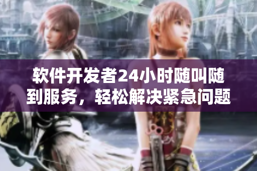 軟件開發者24小時隨叫隨到服務，輕松解決緊急問題