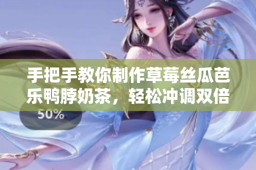 手把手教你制作草莓絲瓜芭樂鴨脖奶茶，輕松沖調雙倍美味！