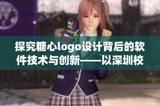 探究糖心logo設(shè)計(jì)背后的軟件技術(shù)與創(chuàng)新——以深圳校服為例