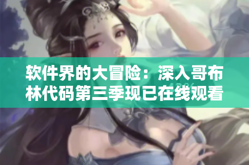 軟件界的大冒險：深入哥布林代碼第三季現已在線觀看