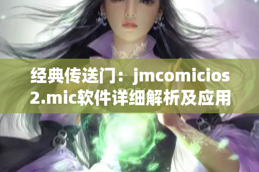 經典傳送門：jmcomicios2.mic軟件詳細解析及應用指南