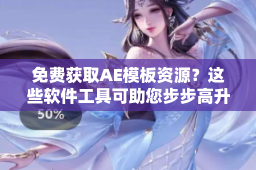 免費(fèi)獲取AE模板資源？這些軟件工具可助您步步高升！