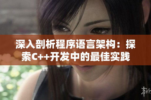 深入剖析程序語言架構：探索C++開發中的最佳實踐