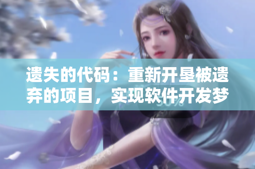 遺失的代碼：重新開墾被遺棄的項目，實現軟件開發夢想