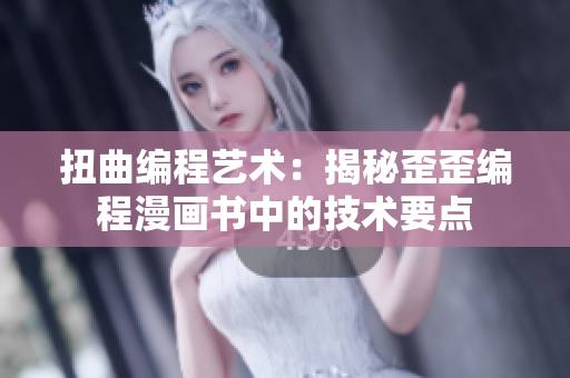 扭曲編程藝術：揭秘歪歪編程漫畫書中的技術要點