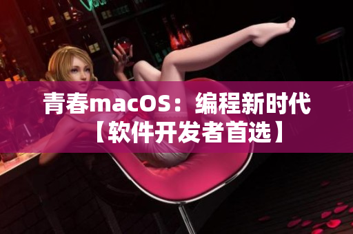 青春macOS：編程新時代【軟件開發者首選】