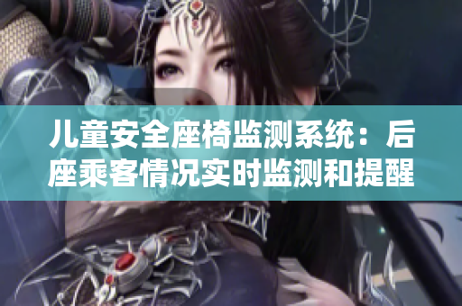 兒童安全座椅監(jiān)測(cè)系統(tǒng)：后座乘客情況實(shí)時(shí)監(jiān)測(cè)和提醒功能