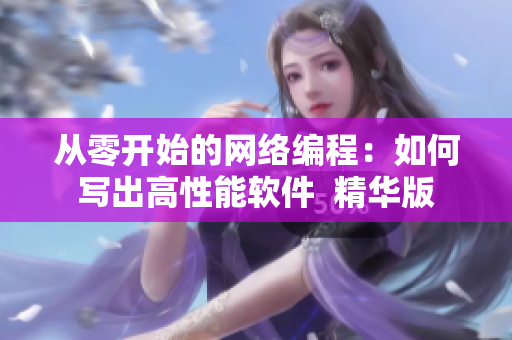 從零開始的網絡編程：如何寫出高性能軟件  精華版