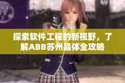 探索軟件工程的新視野，了解ABB蘇州晶體全攻略