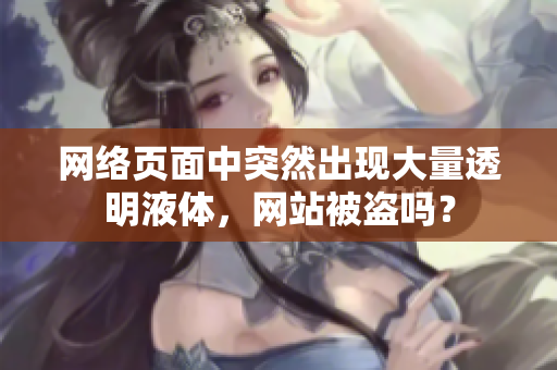 網絡頁面中突然出現大量透明液體，網站被盜嗎？