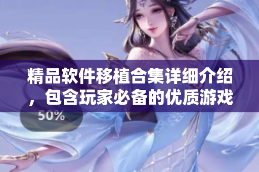 精品軟件移植合集詳細介紹，包含玩家必備的優質游戲資源