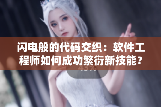 閃電般的代碼交織：軟件工程師如何成功繁衍新技能？