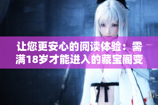讓您更安心的閱讀體驗：需滿18歲才能進入的藏寶閣變更顯示規則啦！