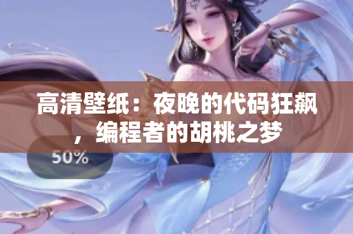 高清壁紙：夜晚的代碼狂飆，編程者的胡桃之夢