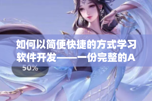 如何以簡便快捷的方式學習軟件開發——一份完整的AJ姿勢指南