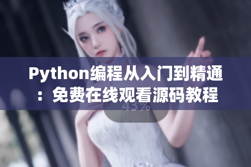 Python編程從入門到精通：免費在線觀看源碼教程