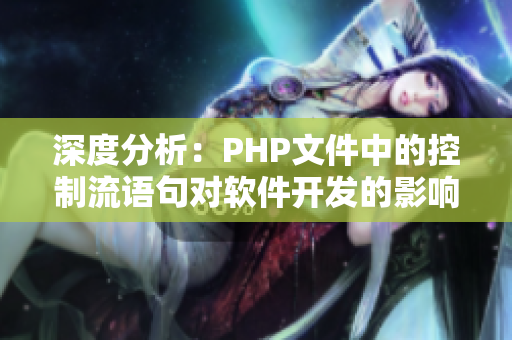 深度分析：PHP文件中的控制流語句對軟件開發的影響