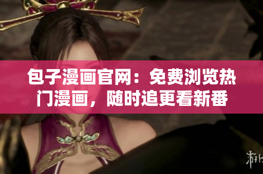 包子漫畫官網：免費瀏覽熱門漫畫，隨時追更看新番