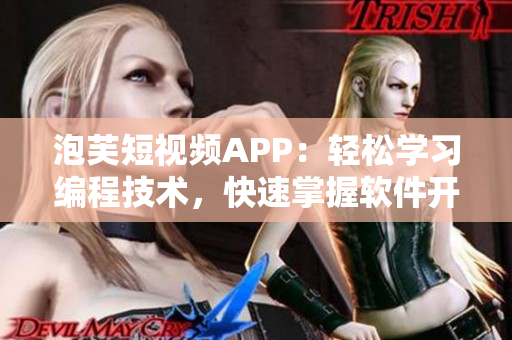 泡芙短視頻APP：輕松學習編程技術，快速掌握軟件開發要點！