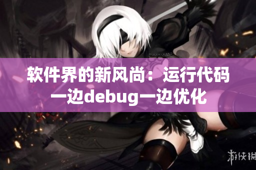 軟件界的新風(fēng)尚：運行代碼一邊debug一邊優(yōu)化