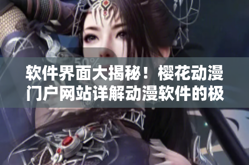 軟件界面大揭秘！櫻花動漫門戶網站詳解動漫軟件的極致設計