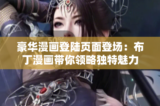 豪華漫畫登陸頁面登場：布丁漫畫帶你領略獨特魅力
