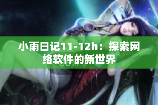 小雨日記11-12h：探索網絡軟件的新世界