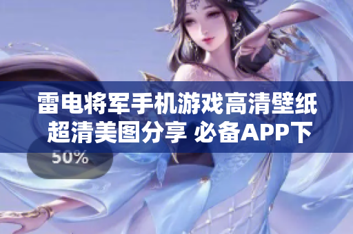 雷電將軍手機游戲高清壁紙 超清美圖分享 必備APP下載