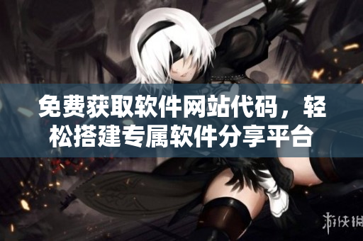 免費獲取軟件網站代碼，輕松搭建專屬軟件分享平臺