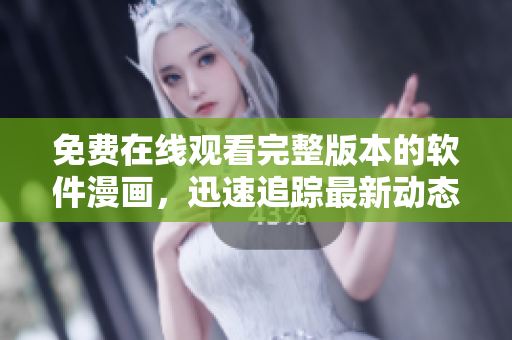 免費在線觀看完整版本的軟件漫畫，迅速追蹤最新動態